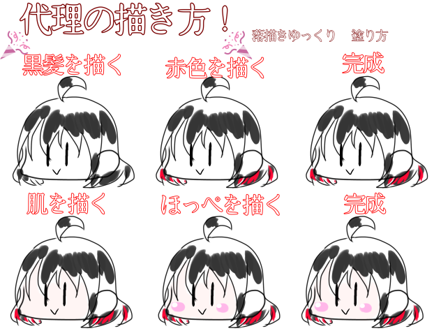 代理の描き方！落描きゆっくり　塗り方