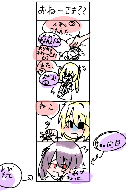 おねーさま？