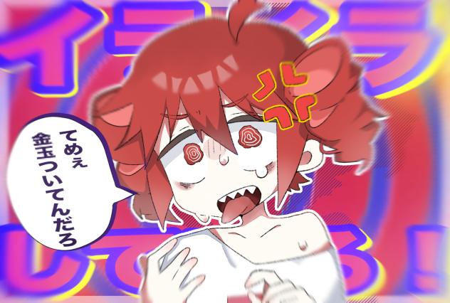 イライラしている！