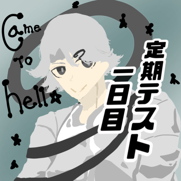 定期テスト 一日目