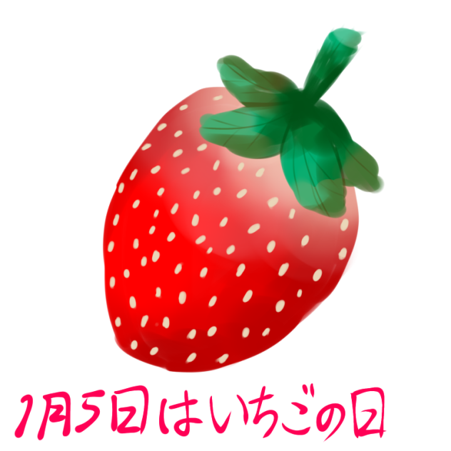 いちごの日