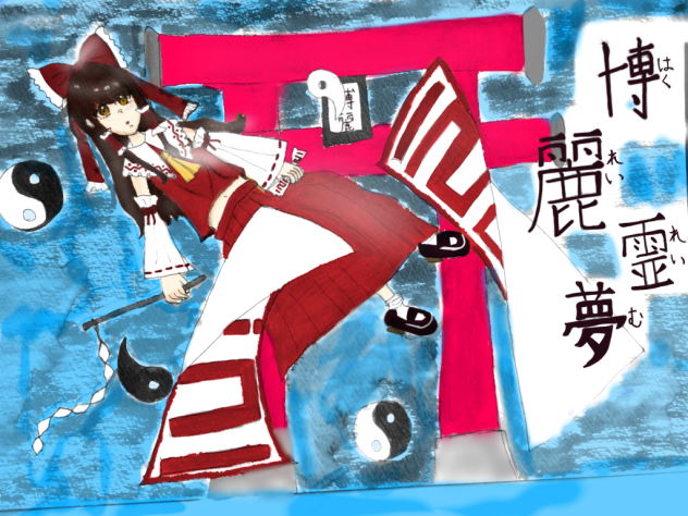 博麗霊夢