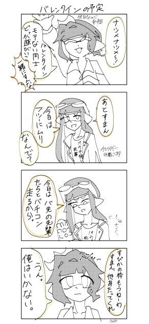 【スプラ1Pマンガ】バレンタインの予定