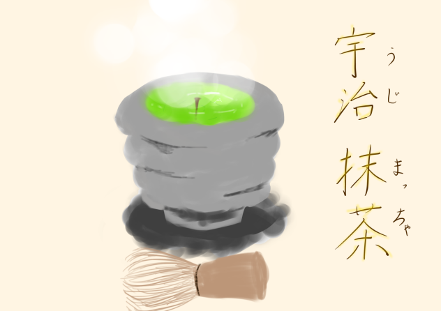 宇治抹茶