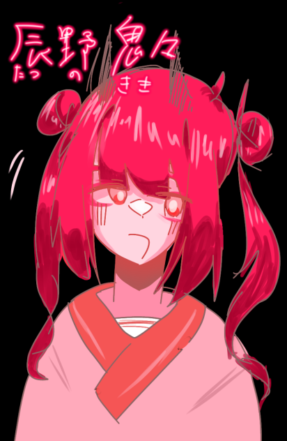 辰野　鬼々