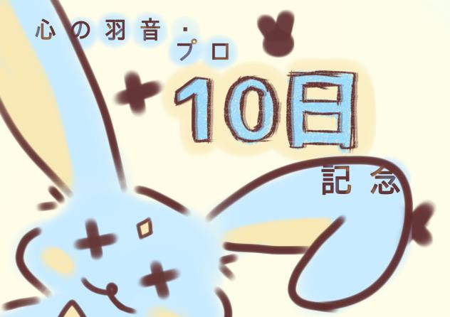 心の羽音・プロ　✴10日記念✴