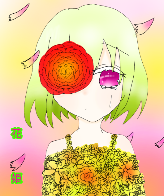 花姫