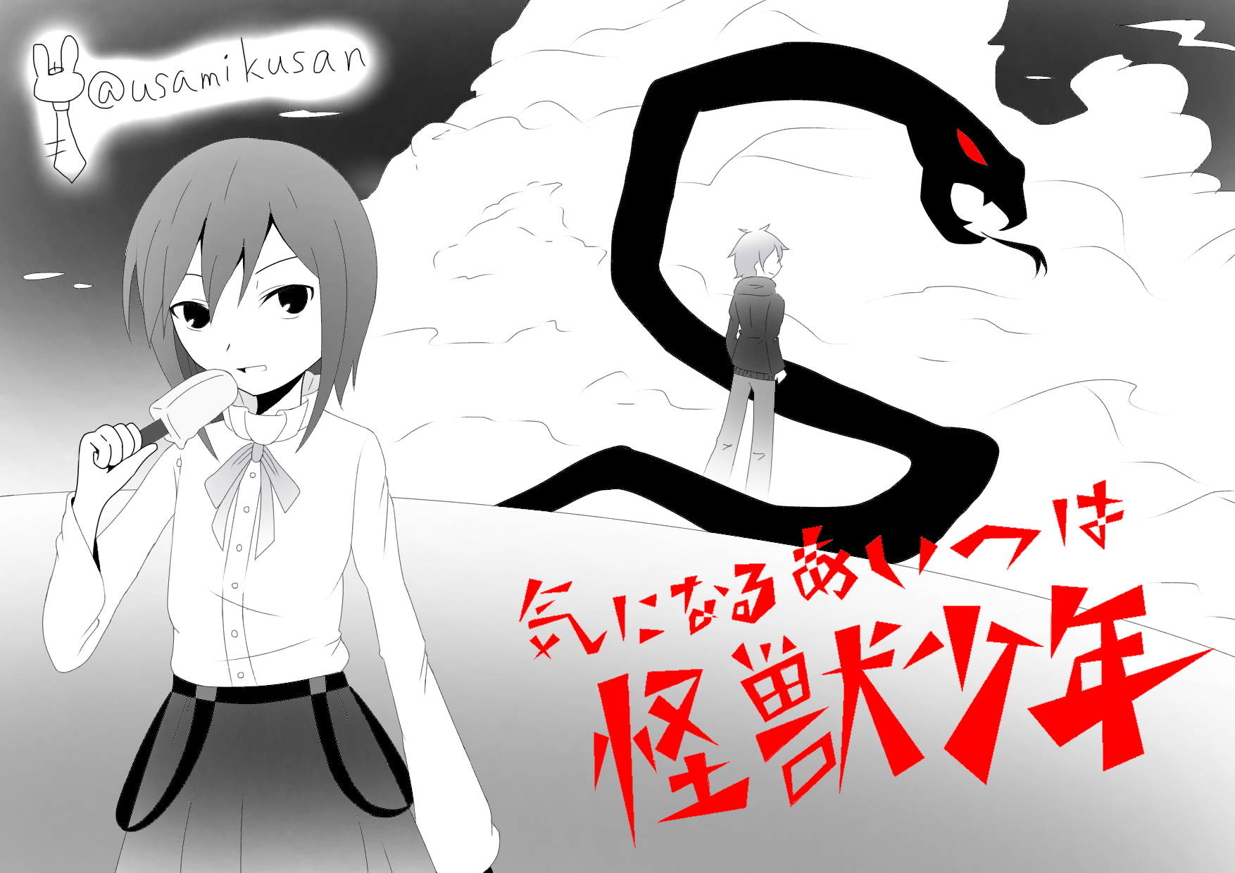 中古】気になるあいつは怪獣少年