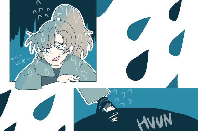 助けて留三郎
