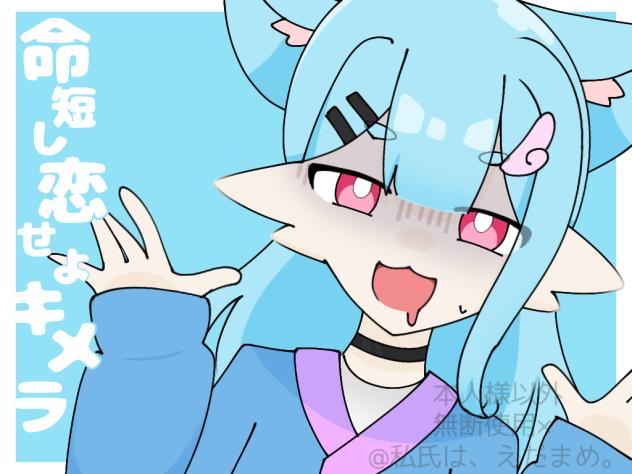 命短し恋せよキメラ　サムネイル依頼