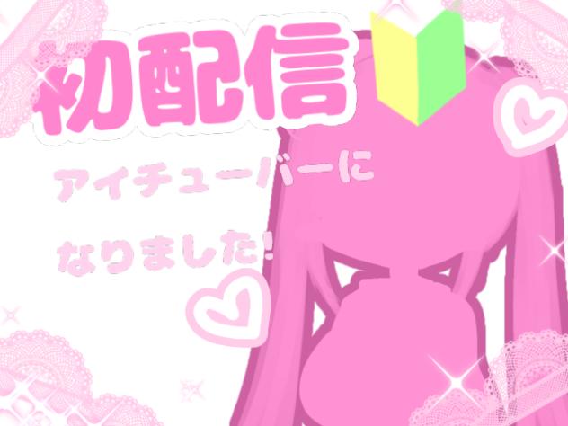 🩷清水れみの初配信🩷