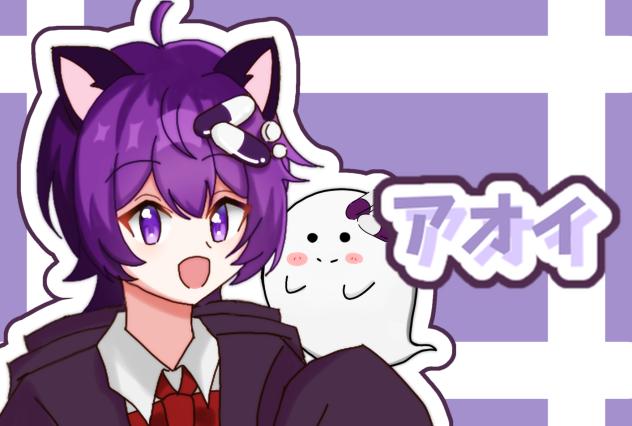 アオイ