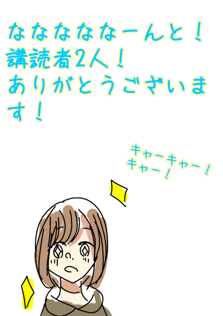 やったー！感謝！