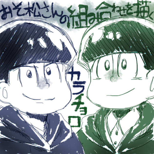 おそ松さんの組み合わせを描く