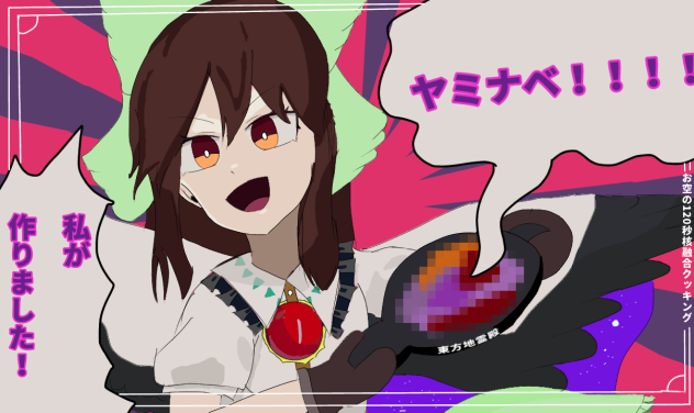 ヤミナベ！！！！フォントは諦めた