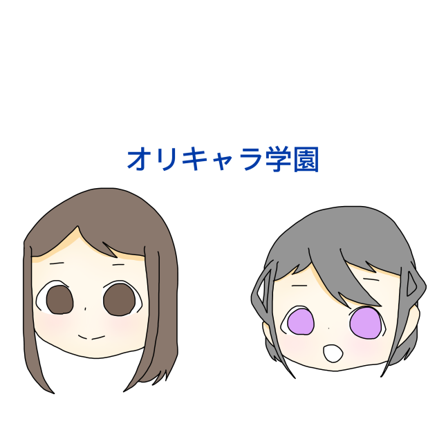 オリキャラ学園