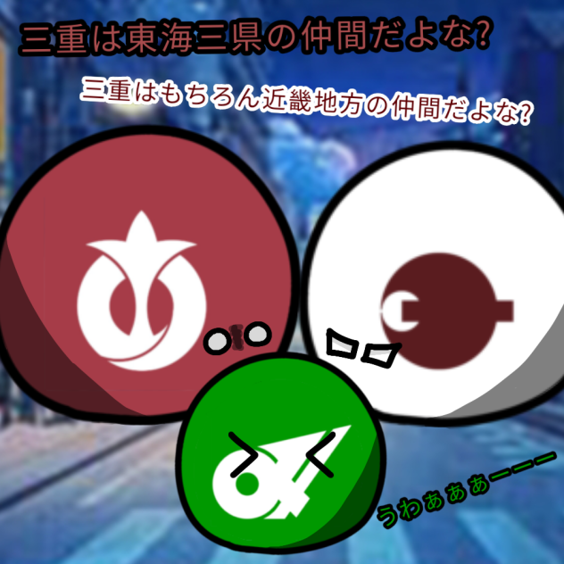 三重はこっちの仲間だよな（圧）