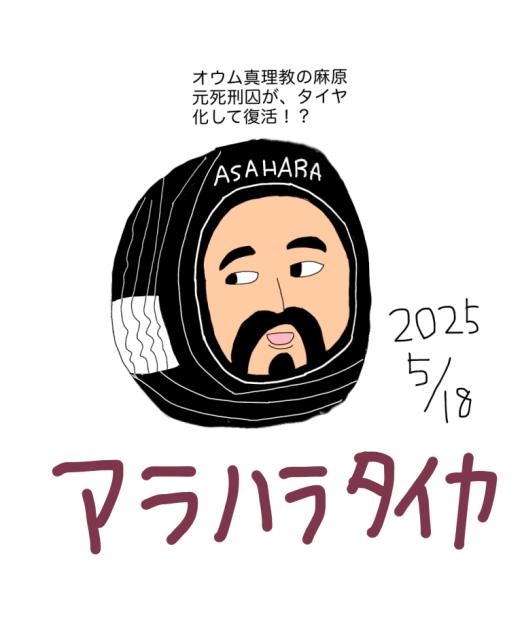 アサハラ🛞？2025.05-18-06-37