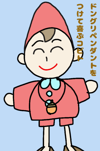ドングリペンダントをつけて喜ぶコビト
