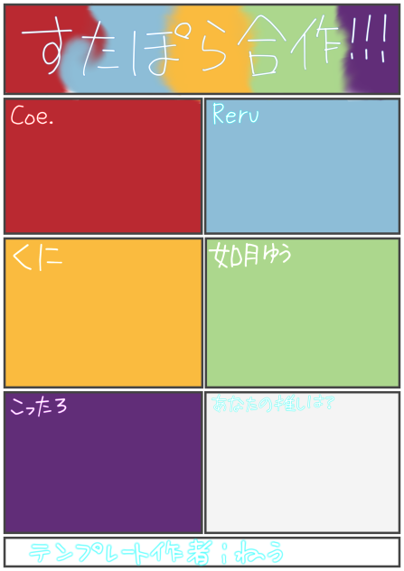 すたぽら合作という名のテンプレート！！！！