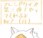 フレンドクイズPart2
