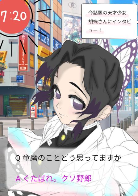 胡蝶さん！