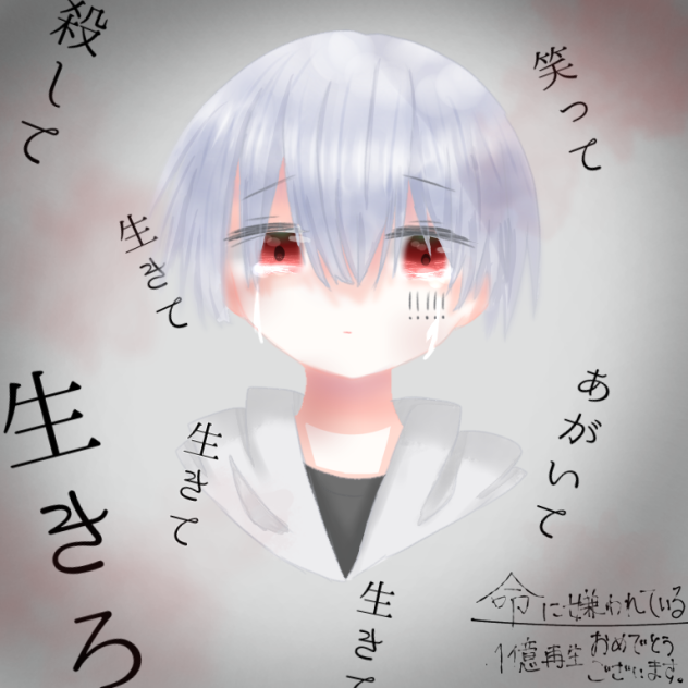 命に嫌われている。1億再生おめでとう