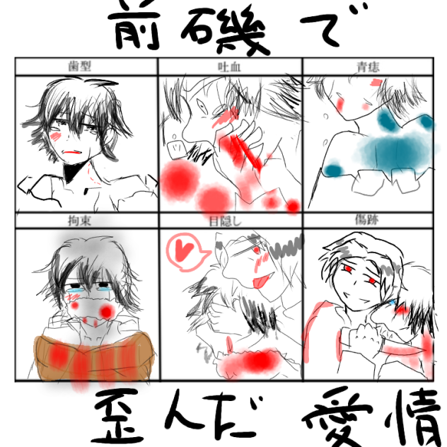 前磯で歪んだ愛情トレス