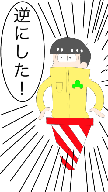 【おそ松さん】十四松