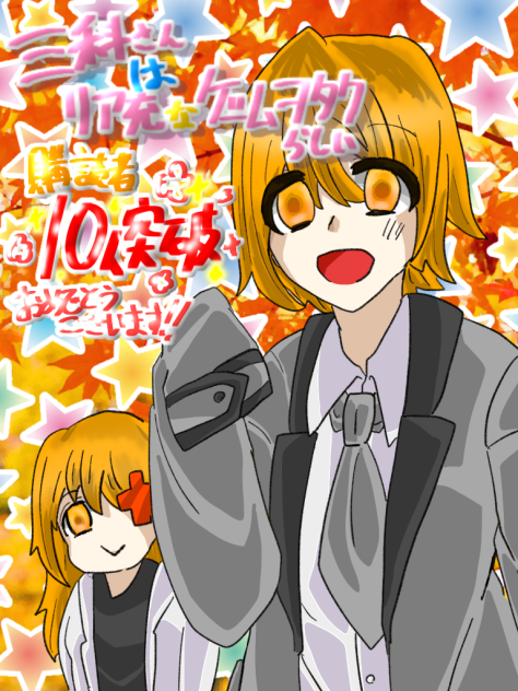 購読者10人おめでとうございます🥳