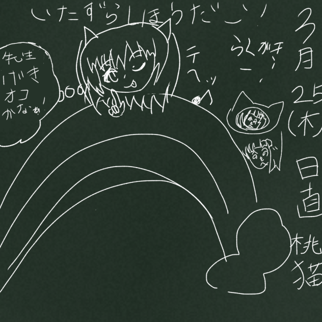 落書き