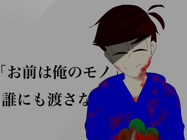 お前は俺のモノ、誰にも渡さない。