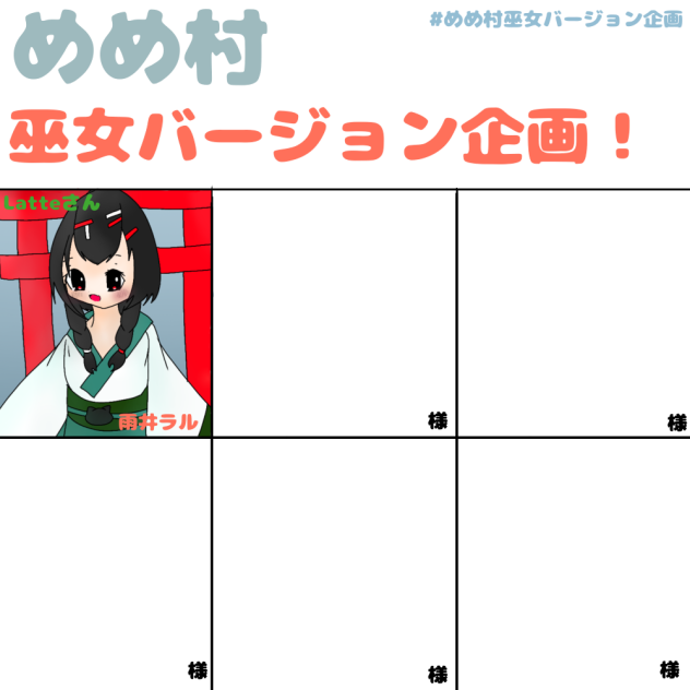 めめ村巫女バージョン企画！
