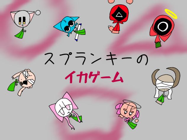 [表紙版]希望と絶望が行き交うデスゲーム　(スプランキー)