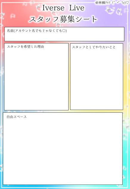 Iverse Live スタッフ募集シート