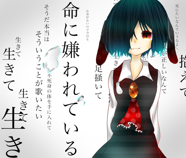 命に嫌われている【りと】