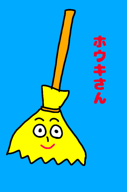 ホウキさん