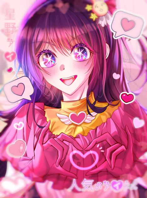 推しの子_ 星野アイ