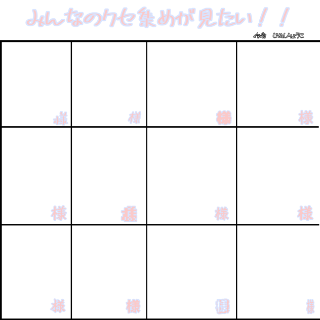 みんなのクセ集めが見たい‼︎