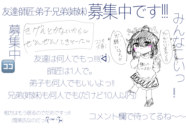 友達・師匠・弟子・兄弟・姉妹募集中じゃよっ!!!