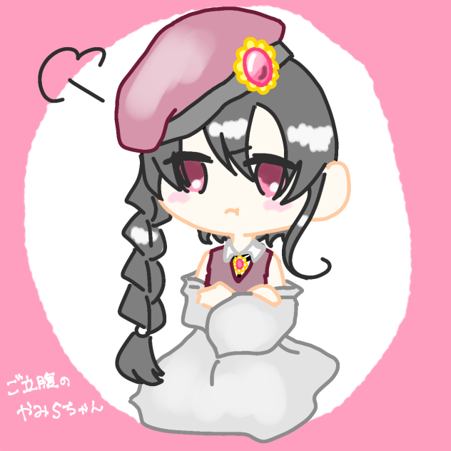 ご立腹のやみらちゃん