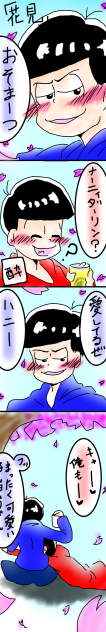 カラおそで花見 1