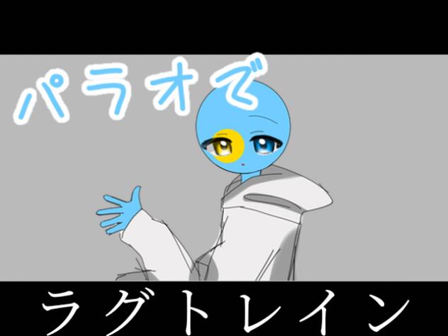 パラオでラグトレイン