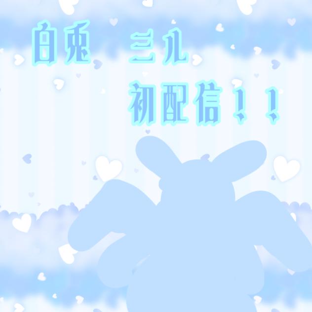 白兎ミルの初配信！