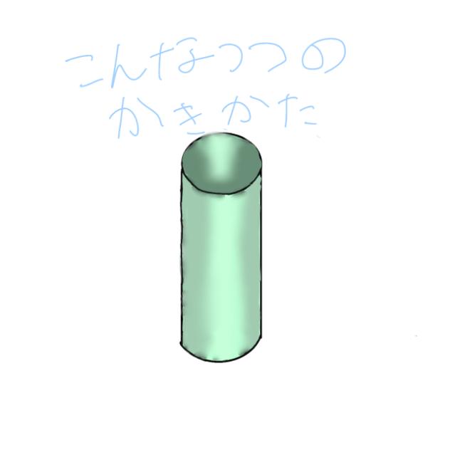 つつの書き方（参考にならんw）