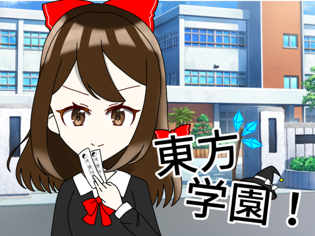 東方学園！