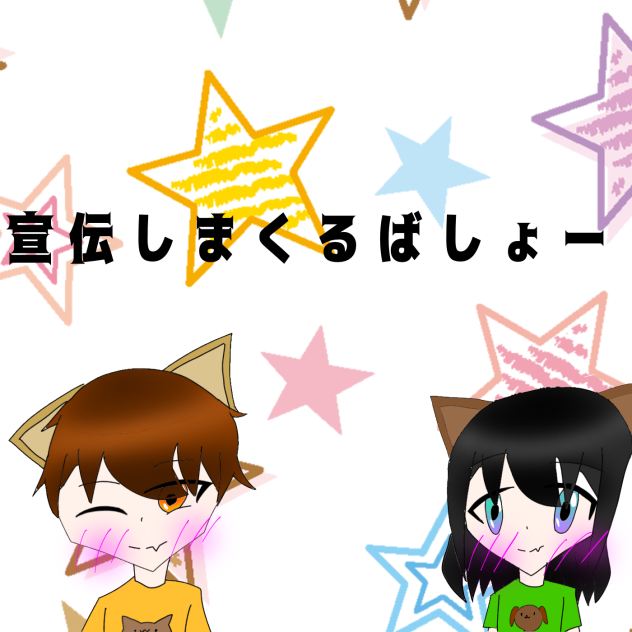 宣伝しまくるばしょーのアイコン募集！
