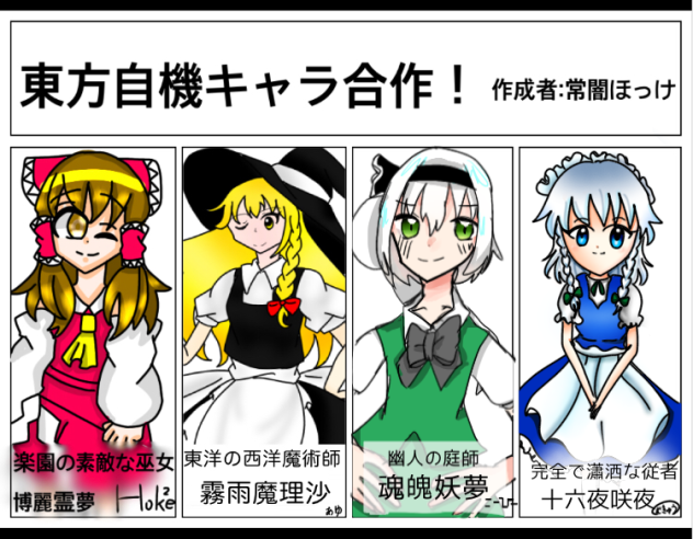東方自機キャラ合作！