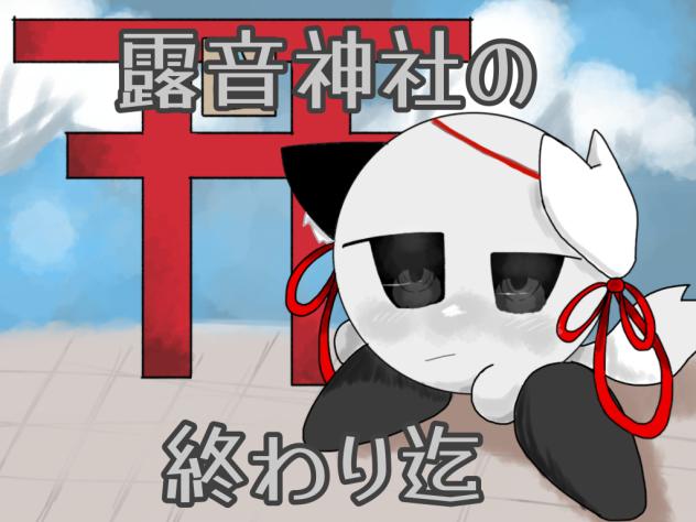 露音神社