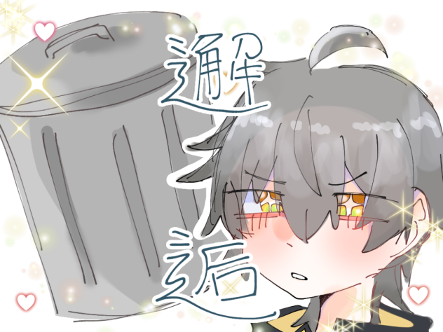 運命のゴミ箱